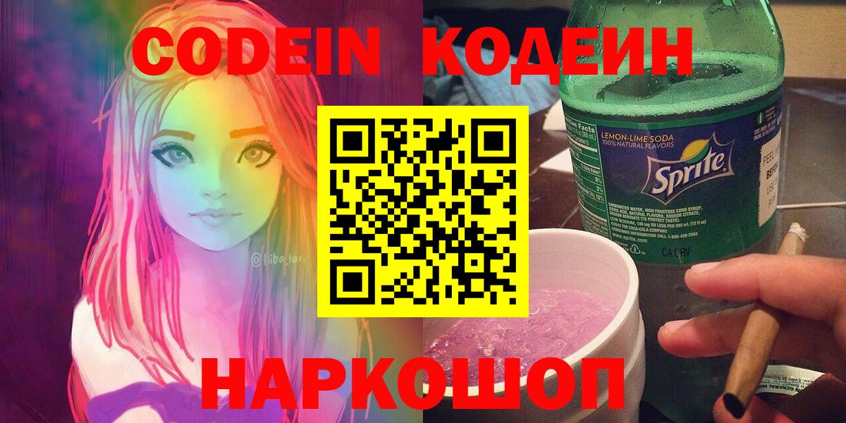 Кодеин напиток Lean (лин)  Вход с VPN  Альметьевск  Codein напиток Lean (лин) 